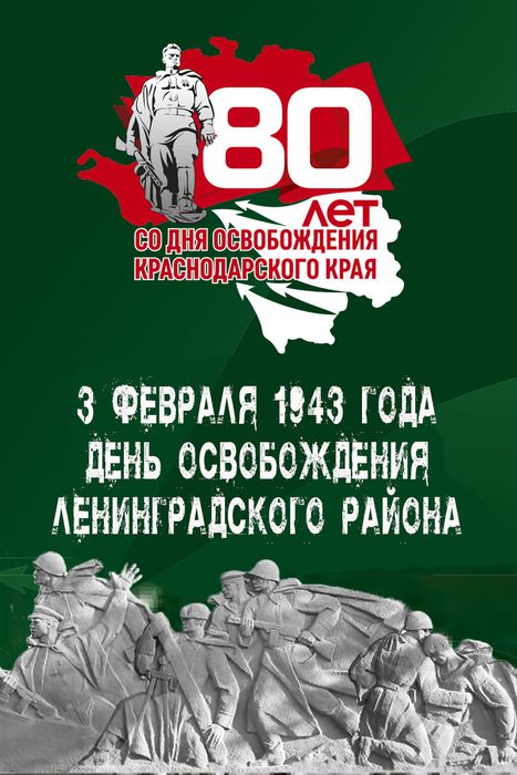 Плакат к 80-летию